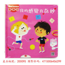 趣味互動遊戲書:我的感覺真奇妙