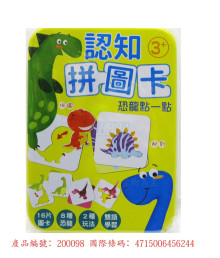 認知拼圖卡:恐龍點一點