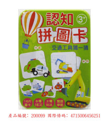 認知拼圖卡:交通工具猜一猜