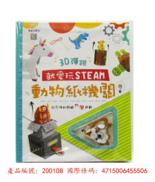 就愛玩STEAM:3D彈跳動物紙機關