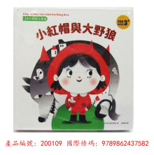 奇妙翻翻立體書:小紅帽與大野狼