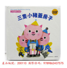 奇妙翻翻立體書:三隻小豬蓋房子