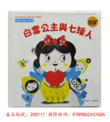 奇妙翻翻立體書:白雪公主與七矮人