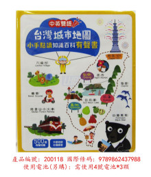 台灣城市地圖小手點讀知識百科有聲書(中英雙語)