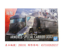 HG 1/72 特大型裝甲特殊運輸車