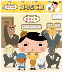 屁屁偵探真可愛拼圖(B)