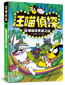 汪喵偵探3：蝙蝠島寶藏之謎