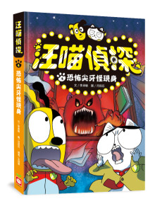 汪喵偵探4：恐怖尖牙怪現身