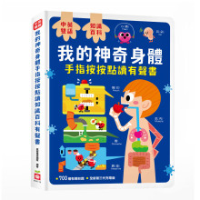 我的身體很神奇手指按按點讀知識百科有聲書(中英雙語)