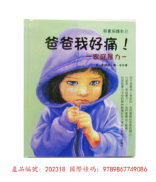爸爸我好痛-我會保護自己