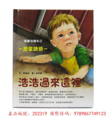 浩浩過來這裡-我會保護自己