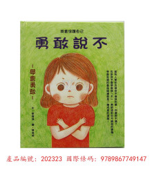 勇敢說不-我會保護自己