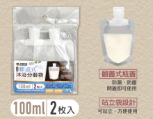 米諾諾翻蓋式沐浴分裝袋100ml二入
