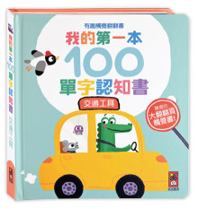 我的第一本100單字認知書-交通工具