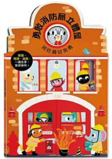 歡樂立體屋-勇敢消防局立體屋