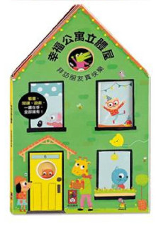 歡樂立體屋-幸福公寓立體屋