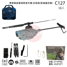 機身擦傷*單漿無副翼偵察直升機-定高版(普通遙控器)/16P  （可切換美國手與日本手）
