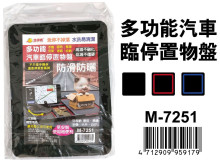 多功能汽車臨停置物盤M-7251