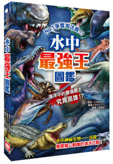 水中最強王圖鑑