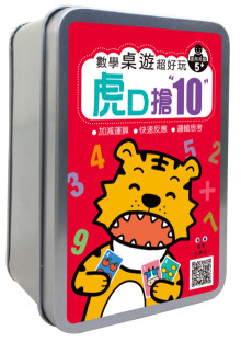 數學桌遊超好玩:虎口搶10【100張卡片+收納鐵盒】