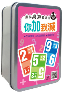 數學桌遊超好玩:你加我減【90張卡片+收納鐵盒】