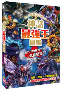 神話最強王圖鑑