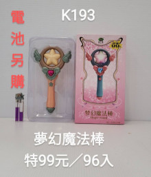 彩盒夢幻魔法棒-小