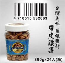 台灣樂饕-頂級鹽烤帶皮腰果390g