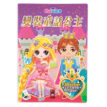 時尚磁鐵書-變裝童話公主