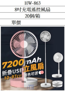 8吋充電遙控風扇20P