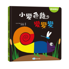 +小變色龍變變變：探索顏色