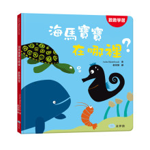 +海馬寶寶在哪裡？數數學習
