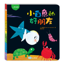 小白魚的好朋友