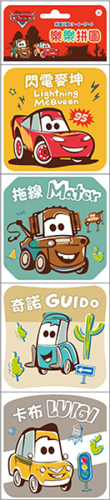 Cars樂樂拼圖(C)