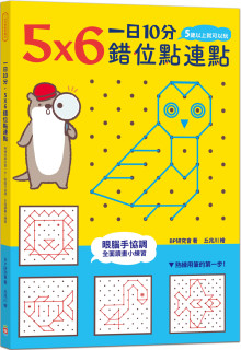 一日10分，5Ｘ6錯位點連點