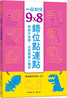 一日10分，9Ｘ8錯位點連點