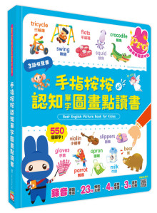 降-手指按按單字圖畫點讀書【中、英、台三語有聲Pro版】