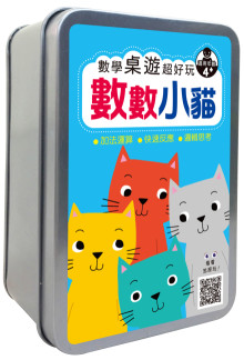 數學桌遊超好玩:數數小貓【50張卡片+收納鐵盒】
