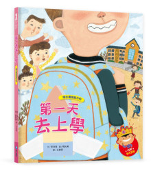 我愛上學:第一天去上學【內附角色紙卡與DIY王冠】