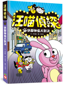 汪喵偵探5:快腳神偷大對決