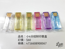 小 4分招財印章盒(內附印泥)