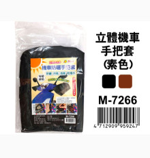 +立體機車手把套(素色) M-7266