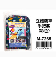 +立體機車手把套(彩色) M-7265