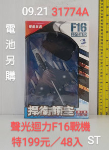 +聲光迴力F16戰機