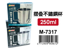 +折疊不鏽鋼杯(250ML) M-7317