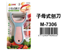 子母式刨刀 M-7306