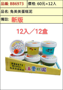 停產 60A12入34兔美美蛋糕泥12P
