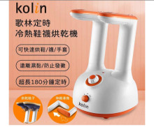 歌林定時冷熱鞋襪烘乾機