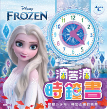 滴答滴時鐘書 冰雪奇緣