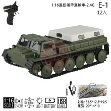 *2.4G 1:16遙控履帶運輸車E-1/12P